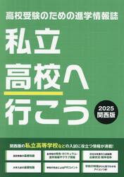 私立高校へ行こう　関西版　２０２５