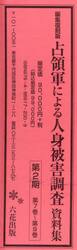 占領軍による人身被害調査資料集　第２期第７巻〜第９巻　編集復刻版　３巻セット
