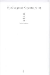Ｈａｎａｋｏｇａｎｅｉ　Ｃｏｕｎｔｅｒｐｏｉｎｔ