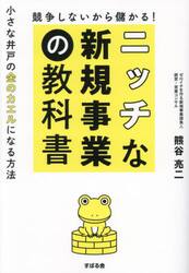 競争しないから儲かる！ニッチな新規事業の教科書　小さな井戸の金のカエルになる方法