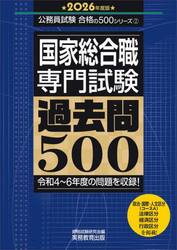 国家総合職〈専門試験〉過去問５００　２０２６年度版