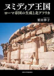 ヌミディア王国　ローマ帝国の生成と北アフリカ