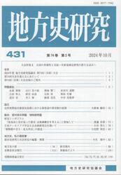 地方史研究　４３１