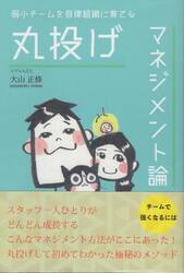 弱小チームを自律組織に育てる丸投げマネジメント論
