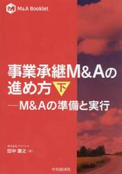 事業承継Ｍ＆Ａの進め方　下