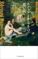エドゥアール・マネの思い出