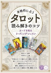 本格的に占うタロット読み解きのコツ　カードを知るリーディング・レッスン