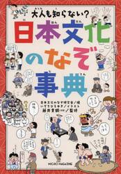 大人も知らない？日本文化のなぞ事典