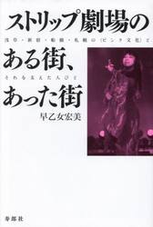 ストリップ劇場のある街、あった街　浅草・新宿・船橋・札幌の〈ピンク文化〉とそれを支えた人びと