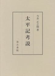 太平記考説