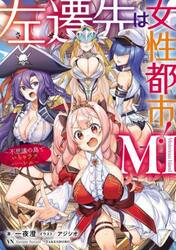 左遷先は女性都市！ＭＩ　不思議の島でいちゃラブハーレム