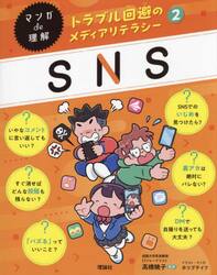 マンガｄｅ理解トラブル回避のメディアリテラシー　２