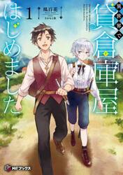 異世界で貸倉庫屋はじめました　１