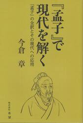 『孟子』で現代を解く　『孟子』の全訳とその現代への応用