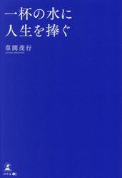 一杯の水に人生を捧ぐ