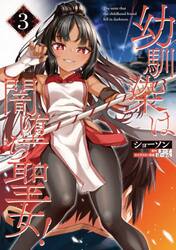 幼馴染は闇堕ち聖女！　３