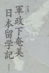 軍政下奄美日本留学記