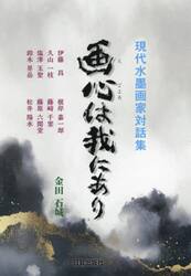 画心は我にあり　現代水墨画家対話集