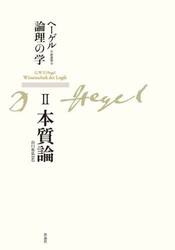 ヘーゲル論理の学　２