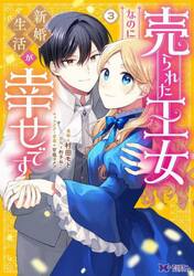 売られた王女なのに新婚生活が幸せです　３
