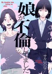 娘が不倫してました