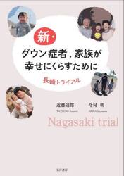 新・ダウン症者，家族が幸せにくらすために　長崎トライアル