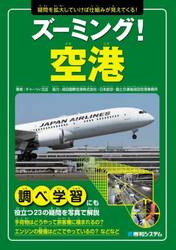 ズーミング！空港　疑問を拡大していけば仕組みが見えてくる！