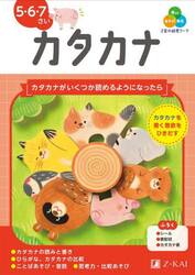 Ｚ会の幼児ワークカタカナ　５・６・７さい