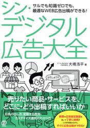 シン・デジタル広告大全
