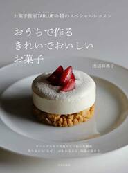 おうちで作るきれいでおいしいお菓子　お菓子教室ＴＡＢＬＵＥの１１のスペシャルレッスン