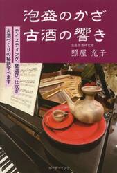 泡盛のかざ古酒の響き　テイスティング、甕選び、仕次ぎ古酒づくりの秘訣学べます