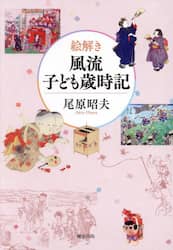絵解き風流子ども歳時記