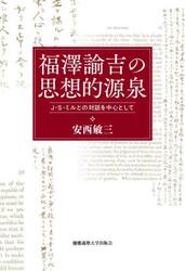 福澤諭吉の思想的源泉　Ｊ・Ｓ・ミルとの対話を中心として