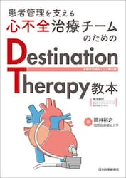 患者管理を支える心不全治療チームのためのＤｅｓｔｉｎａｔｉｏｎ　Ｔｈｅｒａｐｙ教本　長期在宅補助人工心臓治療