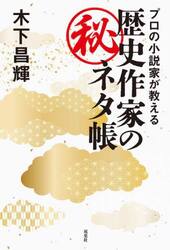 プロの小説家が教える歴史作家のマル秘ネタ帳