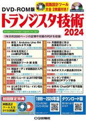 ’２４　トランジスタ技術ＤＶＤ−ＲＯＭ版
