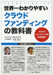 世界一わかりやすいクラウドファンディングの教科書　クラウドファンディング本の決定版！