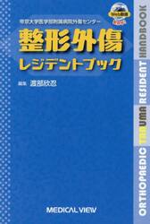 帝京大学医学部附属病院外傷センター整形外傷レジデントブック