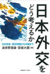 日本外交をどう考えるか　日米安保・歴史問題から沖縄まで