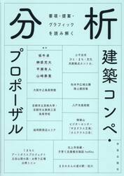 分析建築コンペ・プロポーザル　要項・提案・グラフィックを読み解く