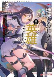 地味なおじさん、実は英雄でした。　自覚がないまま無双してたら、姪のダンジョン配信で晒されてたようです　３