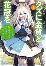 クズに金貨と花冠を　ひとりぼっちの最強少女は自称悪徳商人に拾われ幸せになる　１