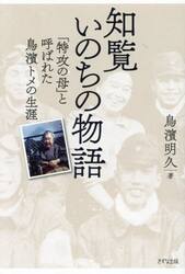 知覧いのちの物語　「特攻の母」と呼ばれた鳥濱トメの生涯