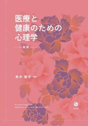 医療と健康のための心理学