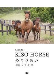ＫＩＳＯ　ＨＯＲＳＥめぐりあい　写真集