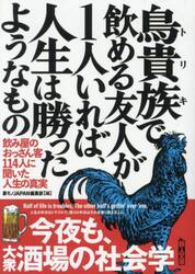 鳥貴族で飲める友人が１人いれば、人生は勝ったようなもの　飲み屋のおっさん客１１４人に聞いた人生の真実