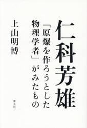 仁科芳雄　「原爆を作ろうとした物理学者」がみたもの