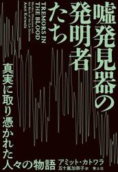 嘘発見器の発明者たち　真実に取り憑かれた人々の物語