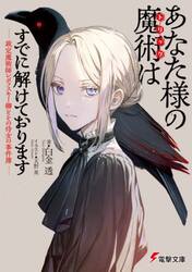 あなた様の魔術はすでに解けております　裁定魔術師レポフスキー卿とその侍女の事件簿