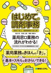 これで安心！はじめての調剤事務　現場で役立つ調剤事務の全仕事